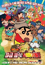 짱구는 못말려 극장판：엄청 맛있어! B급 음식 서바이벌! 포스터 (Crayon Shin-chan: Baka-uma! B-kyu Gourmet Survival!! poster)