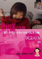 여교사 N 포스터 (N poster)