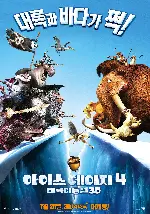 아이스 에이지 4: 대륙 이동설 포스터 (Ice Age: Continental Drift  poster)