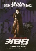 커럽터 포스터 (The Corruptor poster)