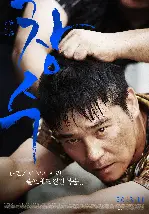 창수 포스터 (Tumbleweed poster)