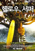 헬로우, 서퍼 포스터 (Surfer, Dude poster)