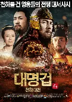 대명겁: 천하대전 포스터 (Fall of Ming poster)