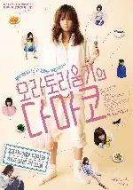 모라토리움기의 다마코 포스터 (Tamako in Moratorium poster)