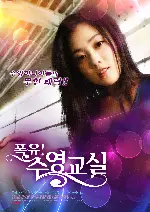 폭유!수영교실 포스터 (PEEPED AT SWIMMING POOL poster)