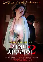 레이디 사무라이 2 포스터 (Lady samurai : Ninja brainwash poster)