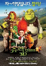 슈렉 포에버 포스터 (Shrek Forever After poster)