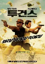 투건스 포스터 (2 Guns poster)