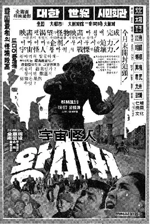 우주괴인 왕마귀 포스터 (Big Monster Wangmagwi poster)