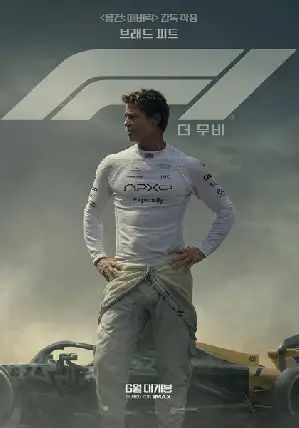 F1 더 무비 포스터 (F1 poster)