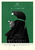 신성한 나무의 씨앗 포스터 (The Seed of the Sacred Fig poster)