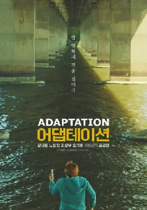 어댑테이션 포스터 ( poster)