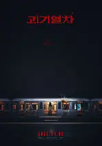 괴기열차 포스터 (Ghost Train poster)