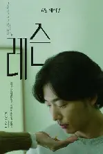 레슨 포스터 (LESSON poster)