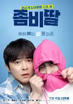 좀비딸 포스터 (My Daughter is a Zombie poster)