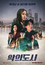 악의 도시 포스터 (The devil you know poster)