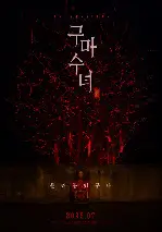 구마수녀 - 들러붙었구나 포스터 ( poster)