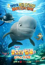 용감한 돌고래 벨루와 바닷속 친구들 포스터 (Katak: The Brave Beluga poster)