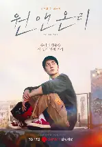 원 앤 온리 포스터 (One and Only poster)