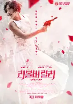 리볼버 릴리 포스터 (Revolver Lily  poster)