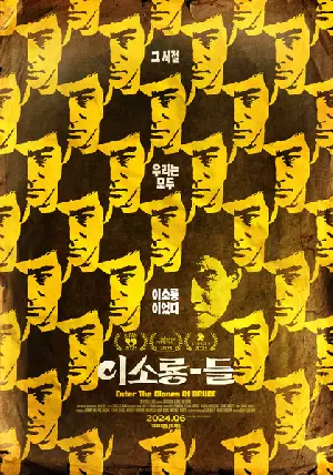 이소룡-들 포스터 (ENTER THE CLONES OF BRUCE poster)
