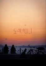 오랜만이다 포스터 (How Have You Been poster)