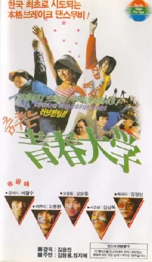 춤추는 청춘 대학 포스터 (Dancing College Of Youth poster)