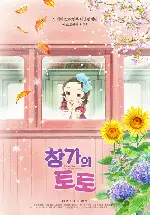 창가의 토토 포스터 (Totto-Chan The Little Girl at the Window poster)