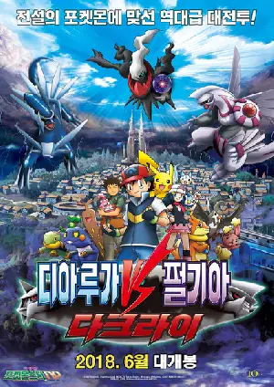 극장판 포켓몬스터DP - 디아루가 VS 펄기아 VS 다크라이 포스터 ( poster)