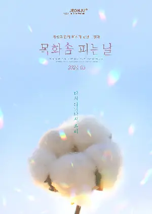 목화솜 피는 날 포스터 (When We Bloom Again poster)