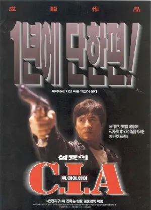 성룡의 CIA 포스터 (Who Am I? poster)