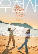 우리는 천국에 갈 순 없지만 사랑은 할 수 있겠지 포스터 (No Heaven, But Love. poster)