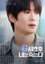 6시간 후 너는 죽는다 포스터 (You Will Die In 6 Hours poster)