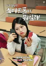 다큐 황은정 : 스마트폰이 뭐길래 포스터 (SMARTPHONE MATTERS poster)