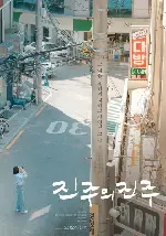 진주의 진주 포스터 (Jinju’s Pearl poster)