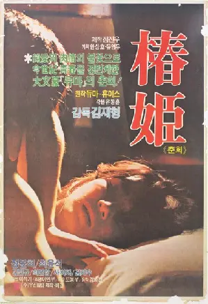 춘희 포스터 (Chun-Hi poster)