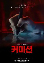 커미션 포스터 (Commission poster)