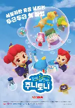 꼬마마법사 주니토니 포스터 (Little Wizards JunyTony poster)