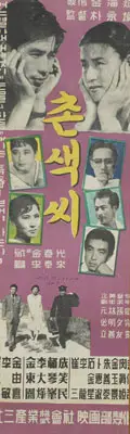 촌색씨 포스터 (A Country Girl poster)