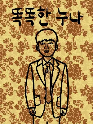 똑똑한 누나 포스터 (Smart Nuna poster)