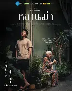 할머니가 죽기 전 백만장자가 되는 법 포스터 (How to Make Millions before Grandma dies poster)