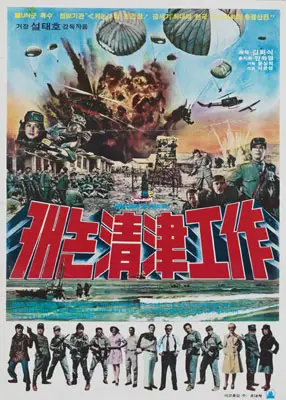 캐논 청진공작 포스터 (Mission Of Canon-Chungjin poster)