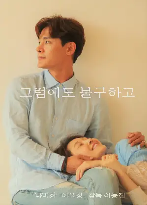그럼에도 불구하고  포스터 (After All poster)
