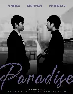 천국은 없다 포스터 (Paradise poster)
