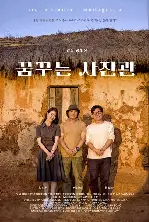 꿈꾸는 사진관 포스터 (Dream Studio in Madagascar poster)
