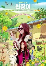 된장이 포스터 (Ginseng Boy poster)