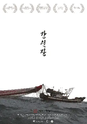 강선장 포스터 (Captain Kang poster)