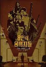 8인의 용의자들 포스터 (8 Suspects poster)