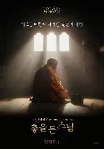 총을 든 스님 포스터 (The Monk and the Gun poster)