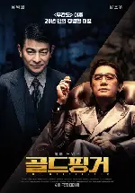 골드핑거 포스터 (The Goldfinger poster)
